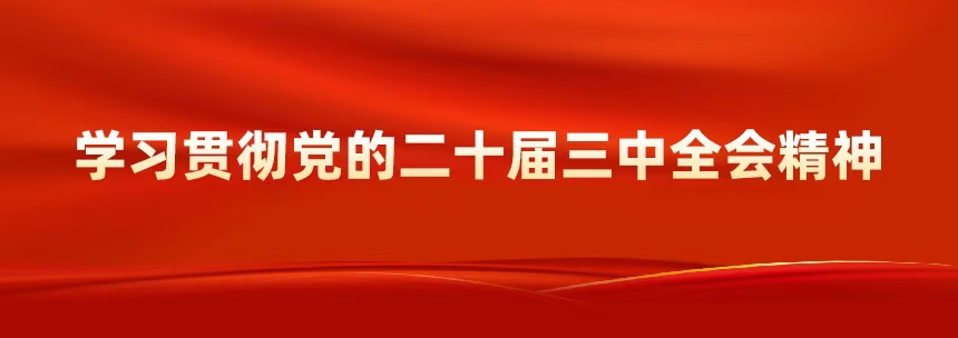 学习贯彻党的二十届三中全会精神 - 中华人民共和国科学技术部