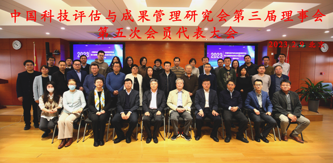  中国科技评估与成果管理研究会第三届理事会第五次会员...