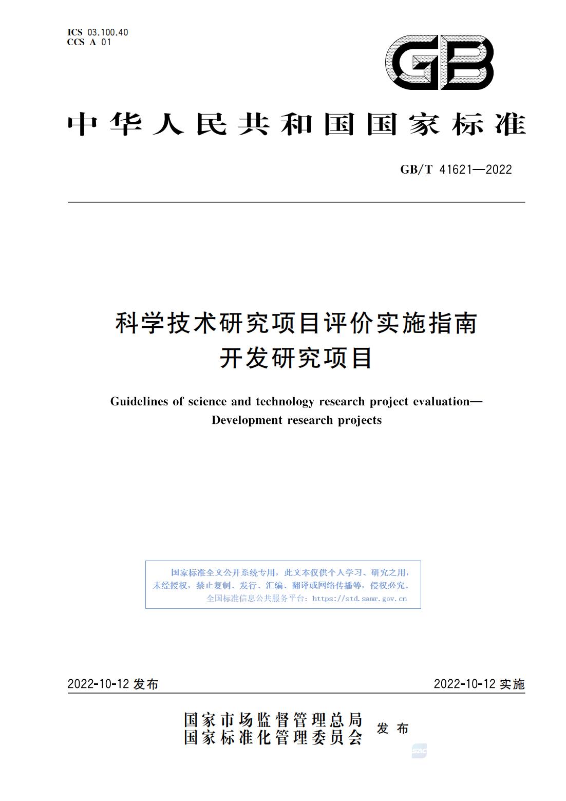 06-GBT 41621-2022科学技术研究项目评价实施指南 开发研究项目_00.jpg