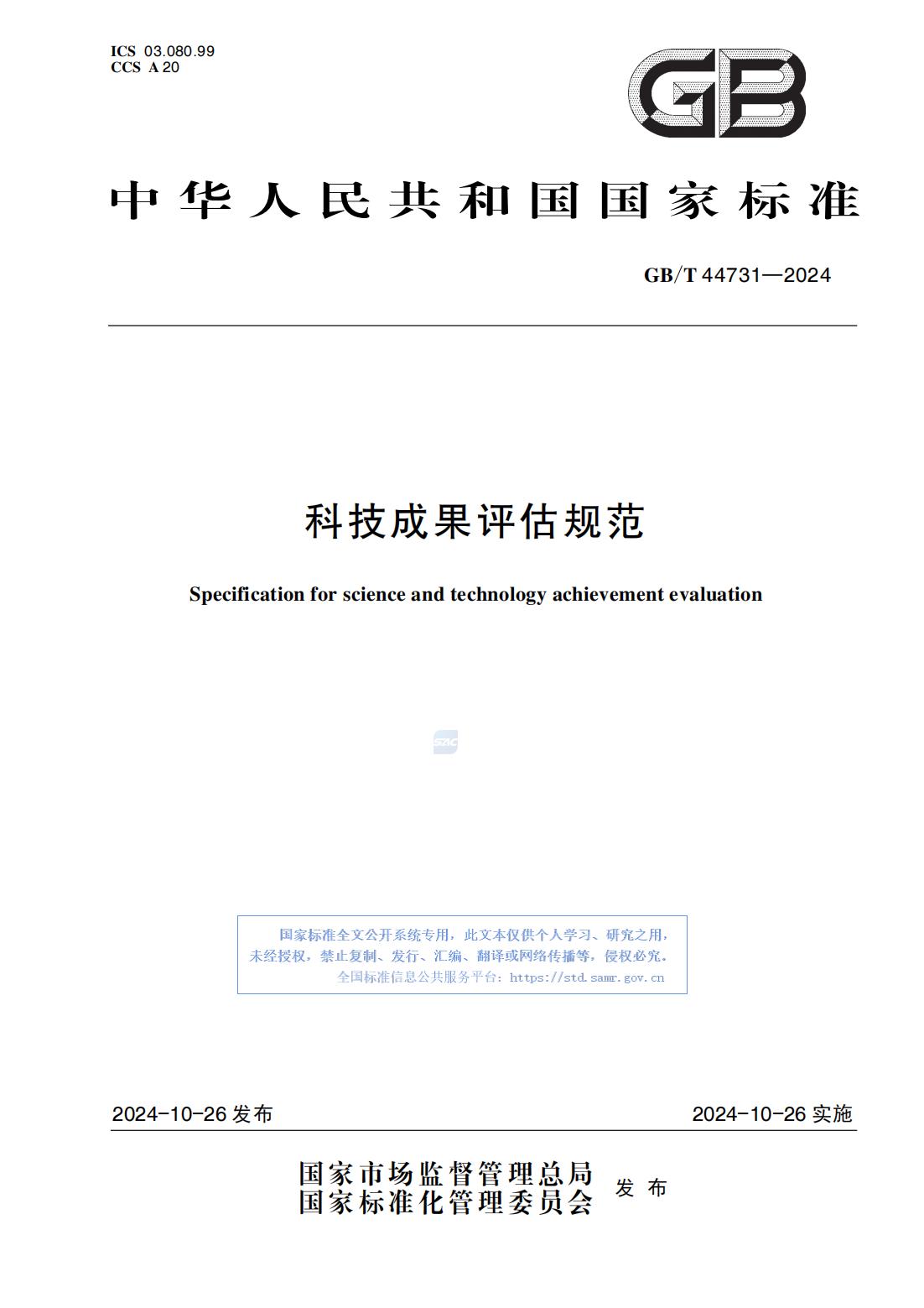 12-GBT 44731-2024科技成果评估规范_00.jpg