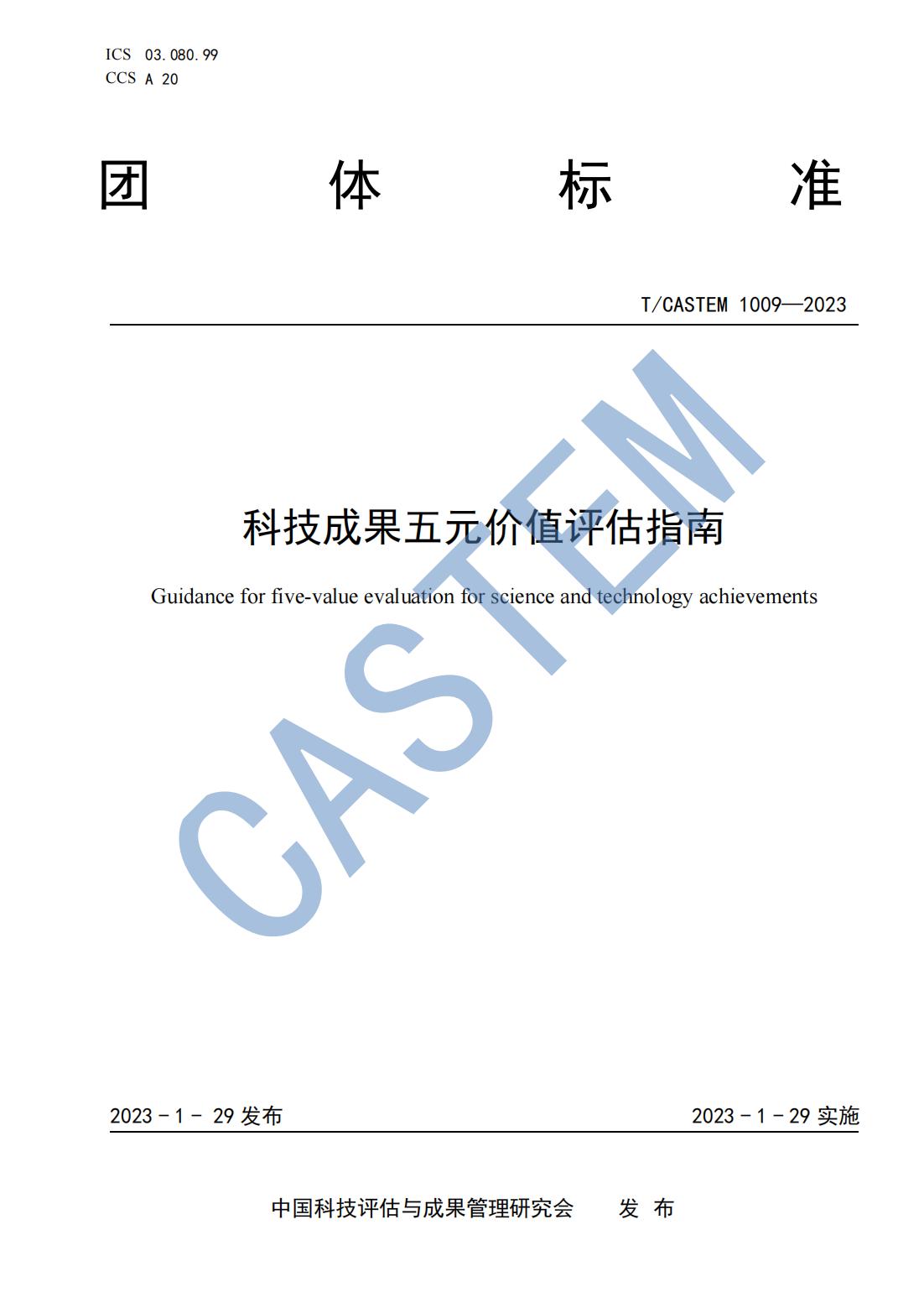 16-TCASTEM1009-2023《科技成果五元价值评估指南》_00.jpg