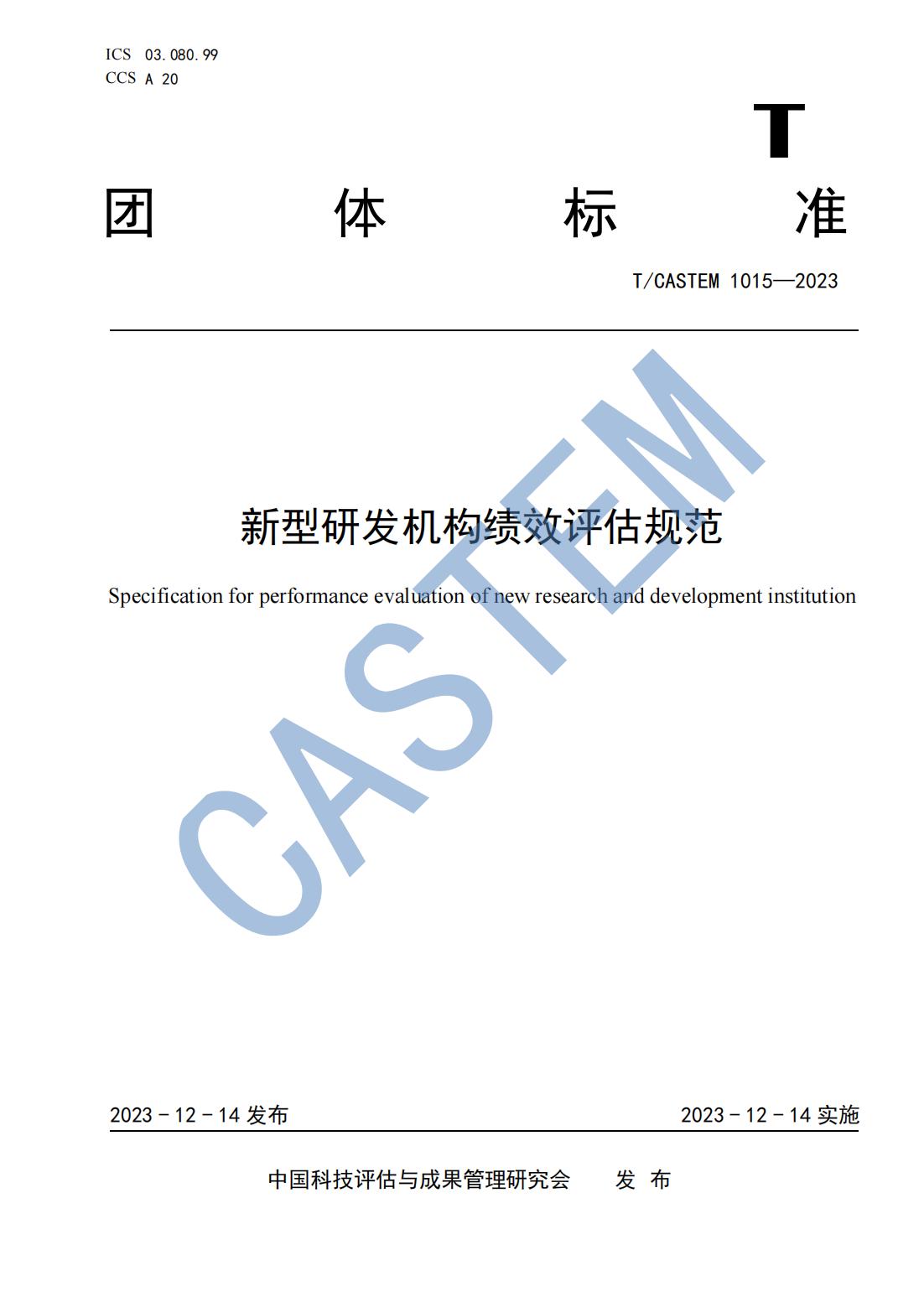 22-TCASTEM1015-2023《新型研发机构绩效评估规范》_00.jpg