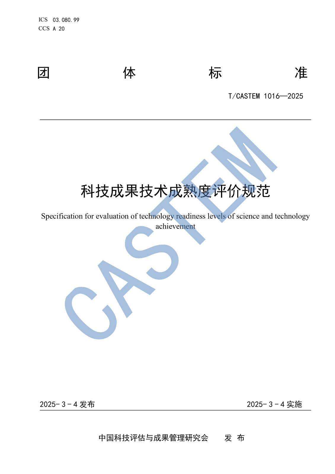 23-团体标准TCASTEM1016-2025《科技成果技术成熟度评价规范》（发布稿1）_00.jpg